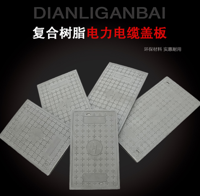 和顺树脂复合电力盖板展示